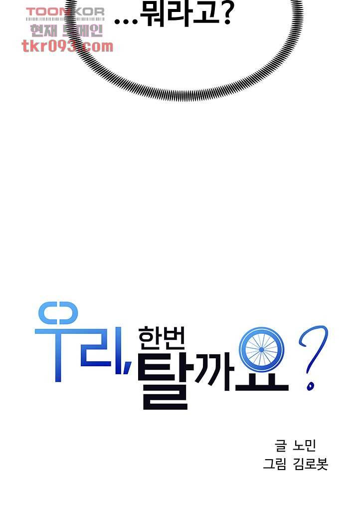 우리 한번 탈까요? 8화 4