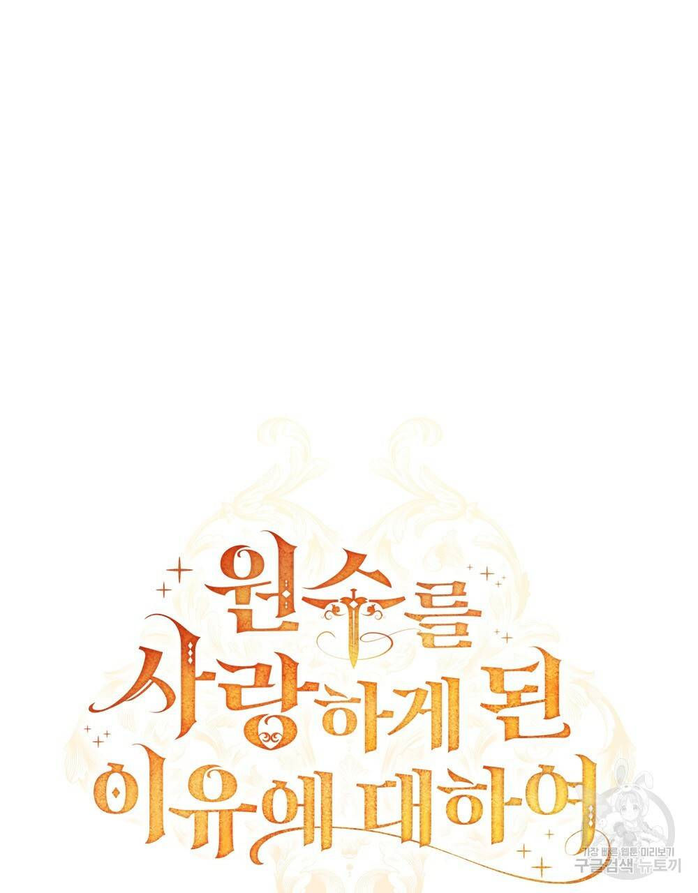 원수를 사랑하게 된 이유에 대하여 9화 36
