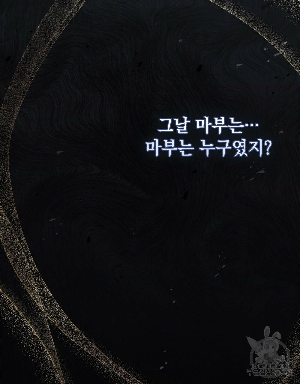 원수를 사랑하게 된 이유에 대하여 9화 103