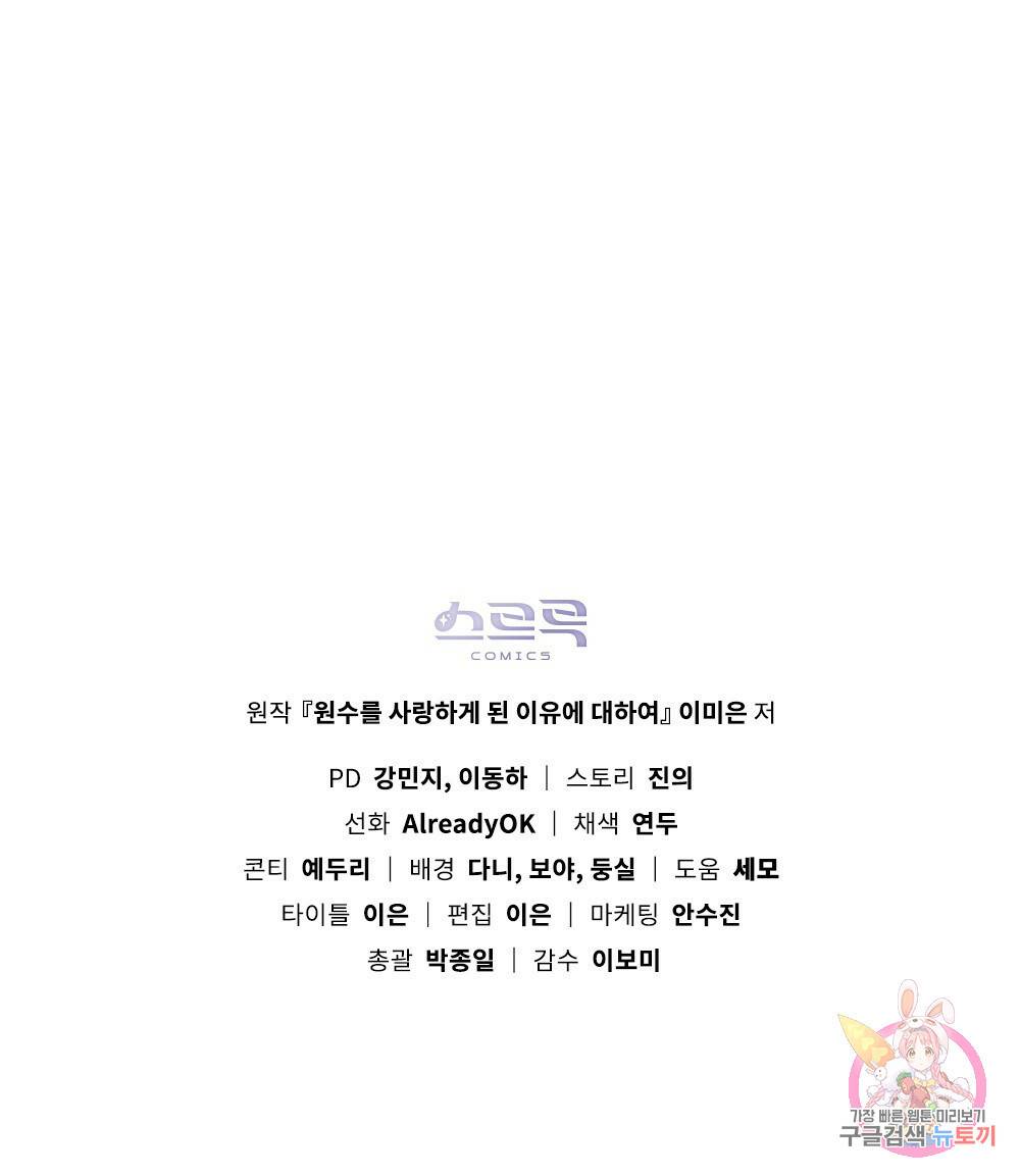원수를 사랑하게 된 이유에 대하여 9화 124