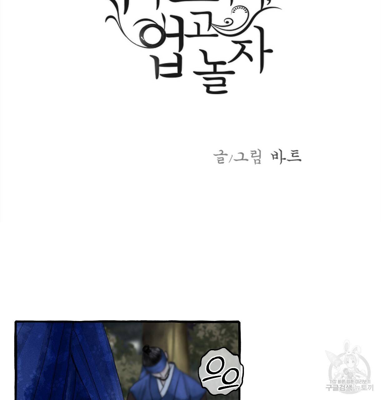 이리 오너라, 업고 놀자 79화 3