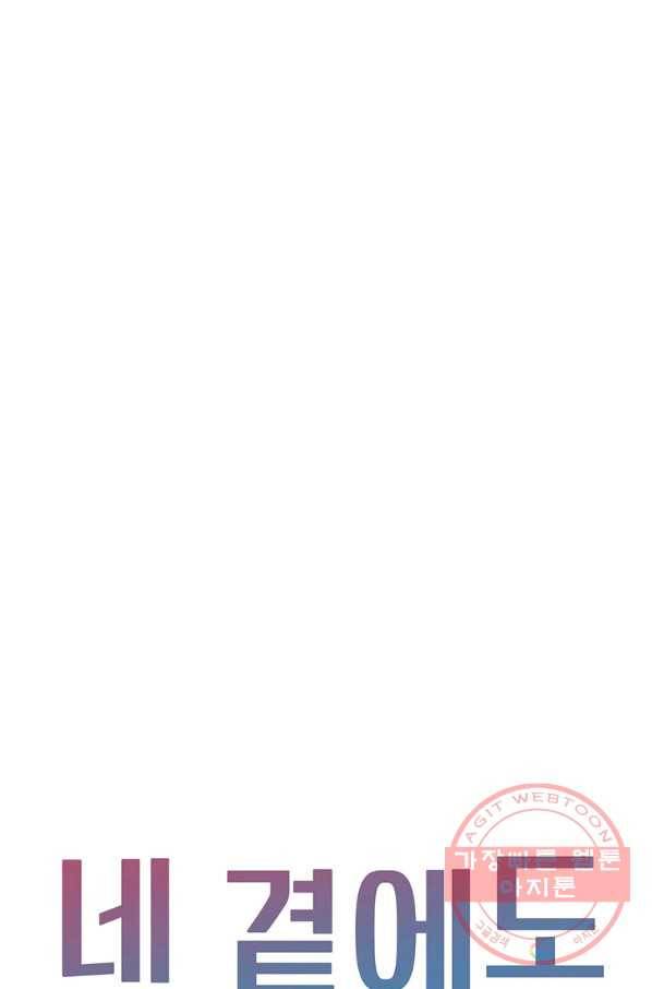 네 곁에도 어쩌면 61화 8