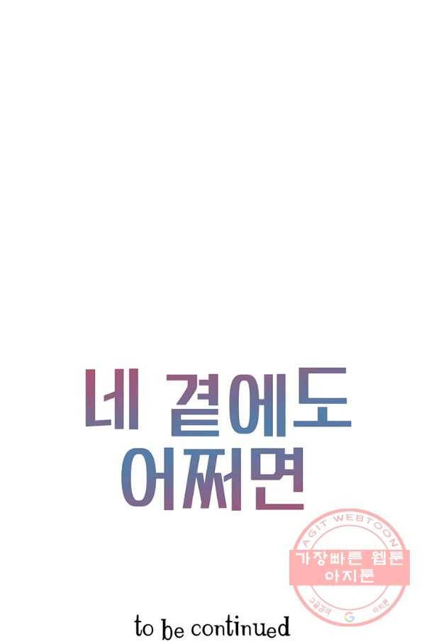 네 곁에도 어쩌면 61화 89