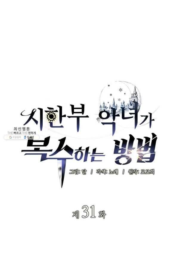 시한부 악녀가 복수하는 방법 31화 1