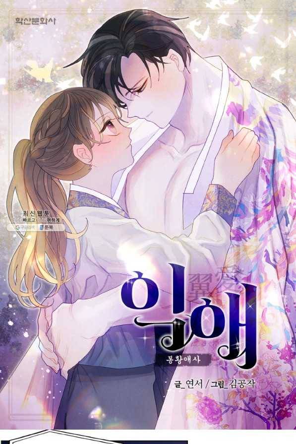 익애 ~봉황애사~ 142화 1
