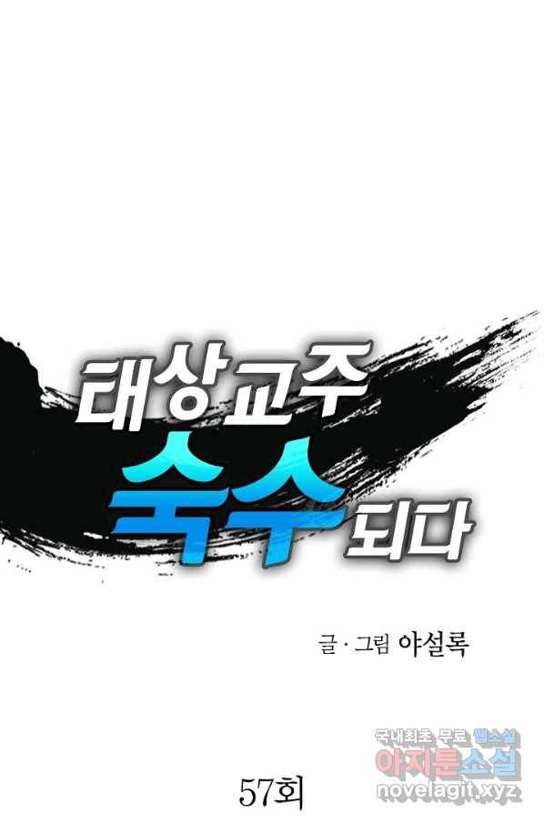 태상교주 숙수되다 57화 1