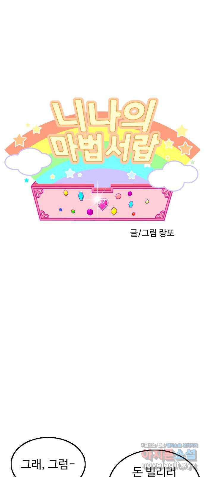 니나의 마법서랍 92화 1