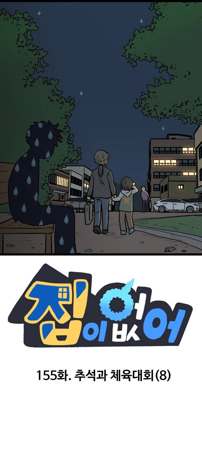 집이 없어 155화. 추석과 체육대회 (8) 1