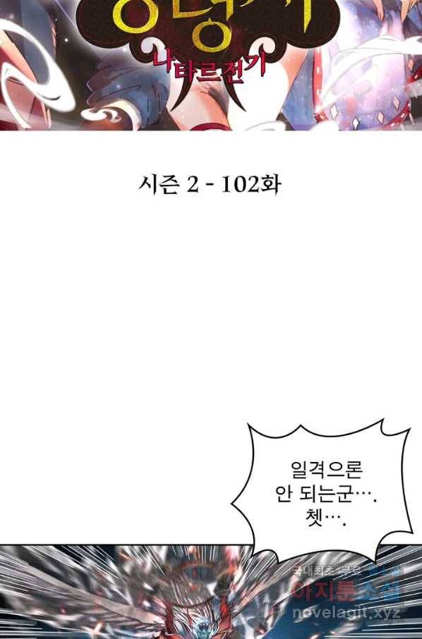 정령사: 나타르 전기 시즌2 - 102화 2