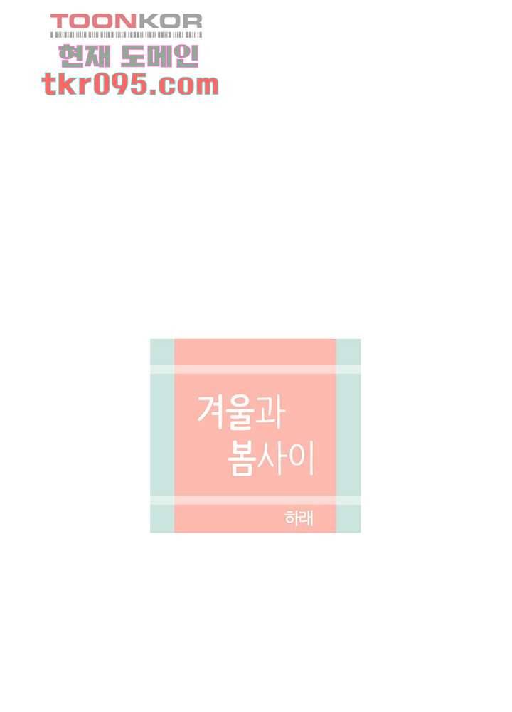 겨울과 봄사이 28화 8