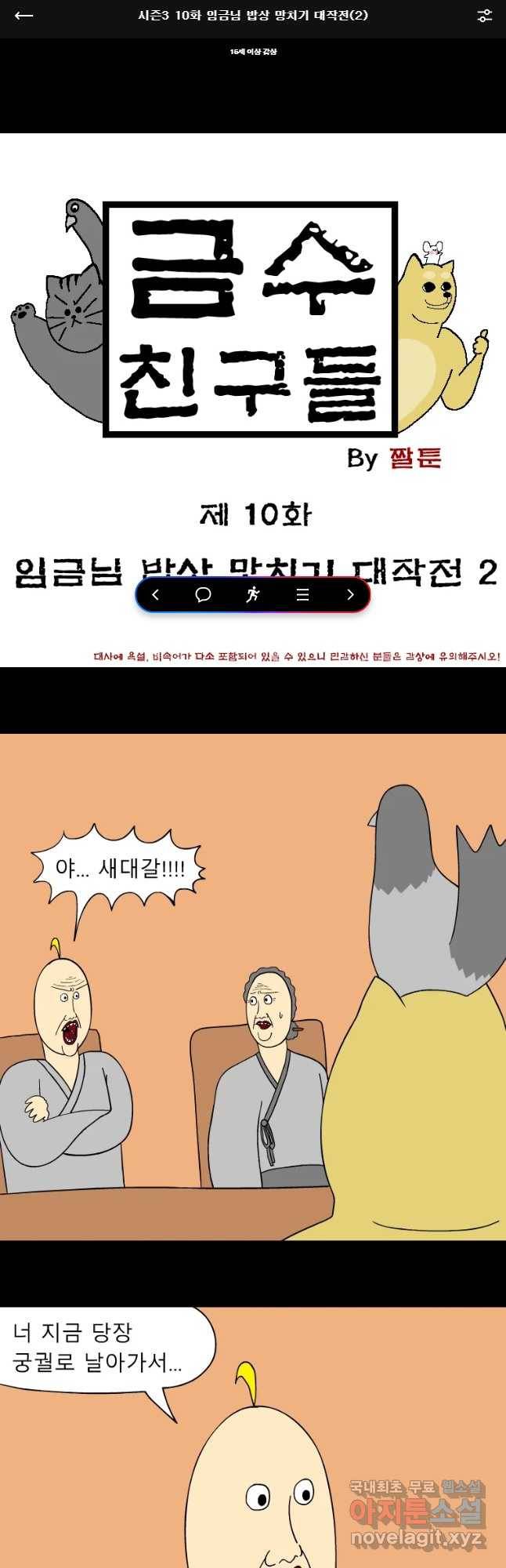 금수친구들 시즌3 10화 임금님 밥상 망치기 대작전(2) 1