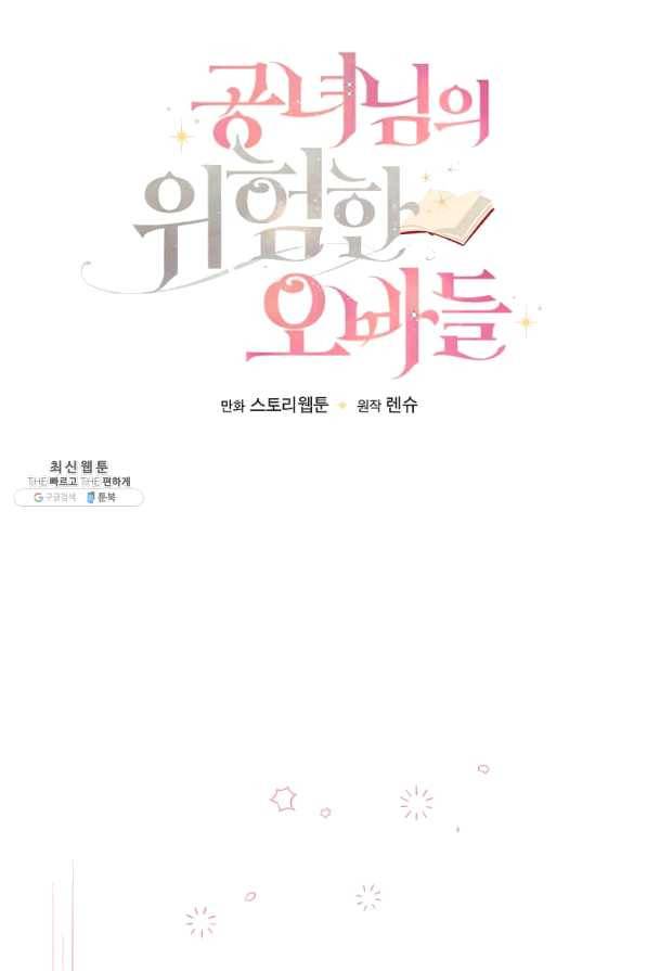 공녀님의 위험한 오빠들 35화 14