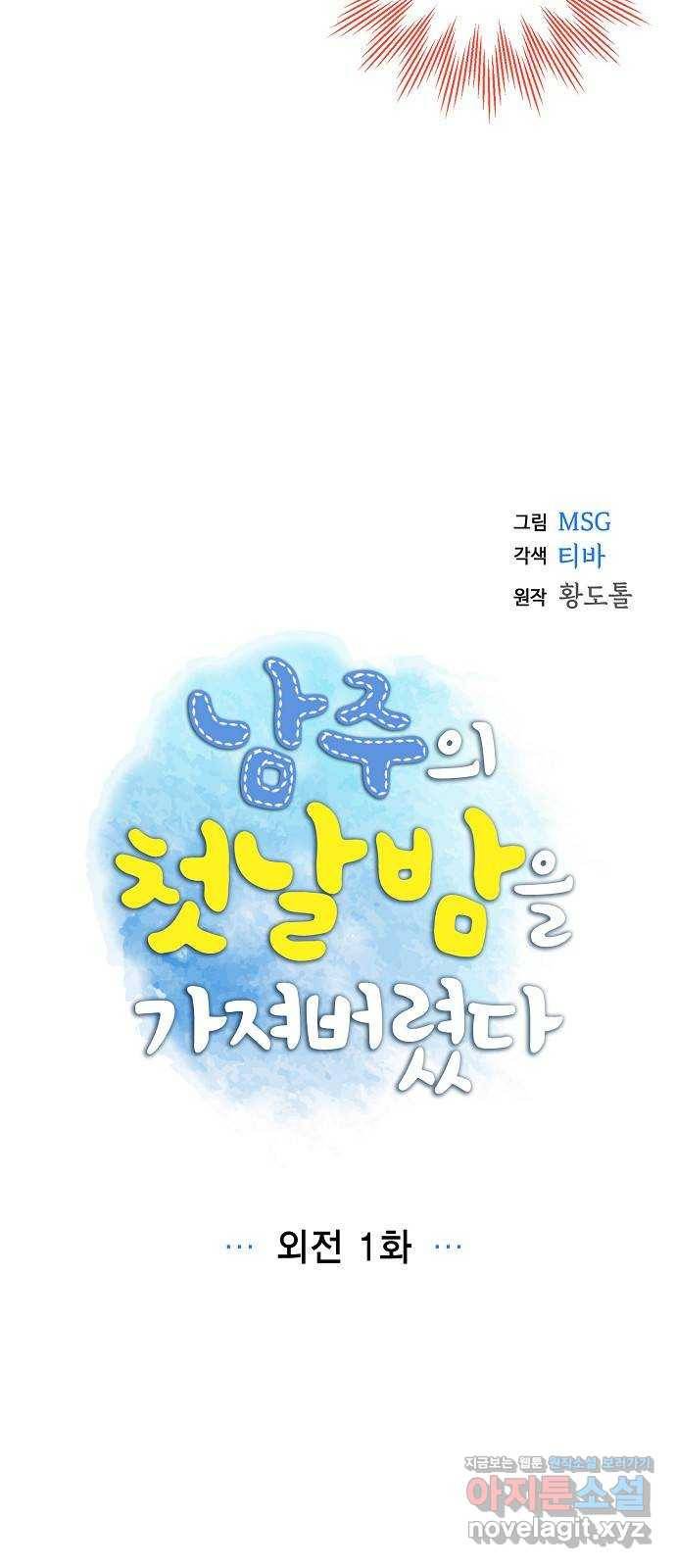 남주의 첫날밤을 가져버렸다 외전 1화 4