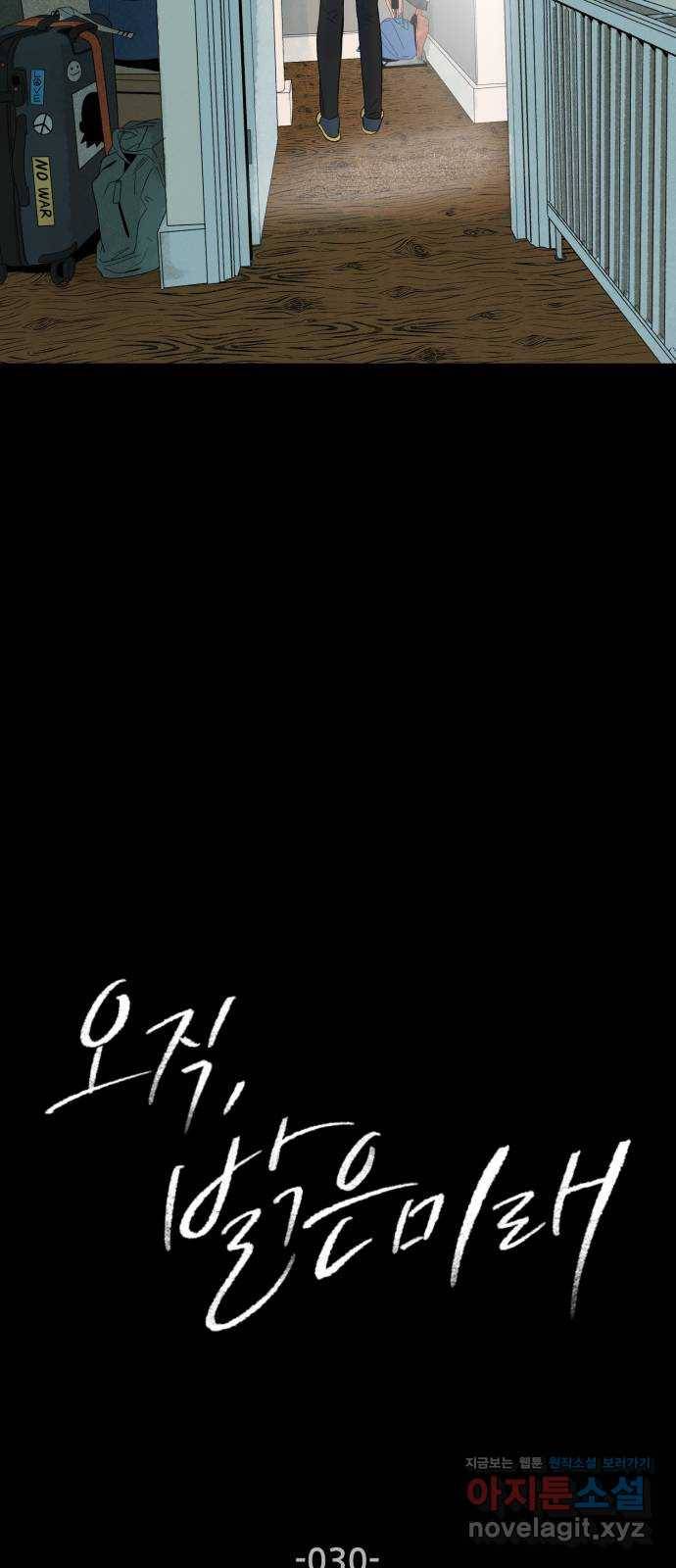 오직, 밝은 미래 30화 : 재회 5
