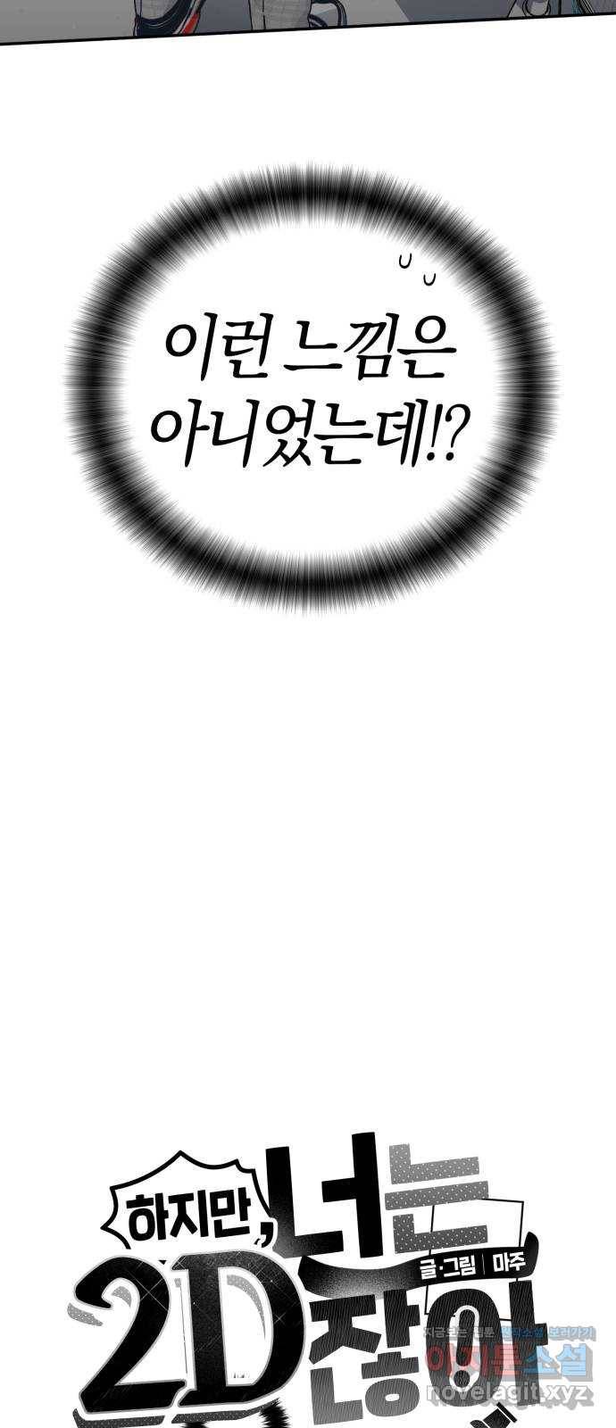 하지만 너는 2D잖아 14화 - 송준수 5