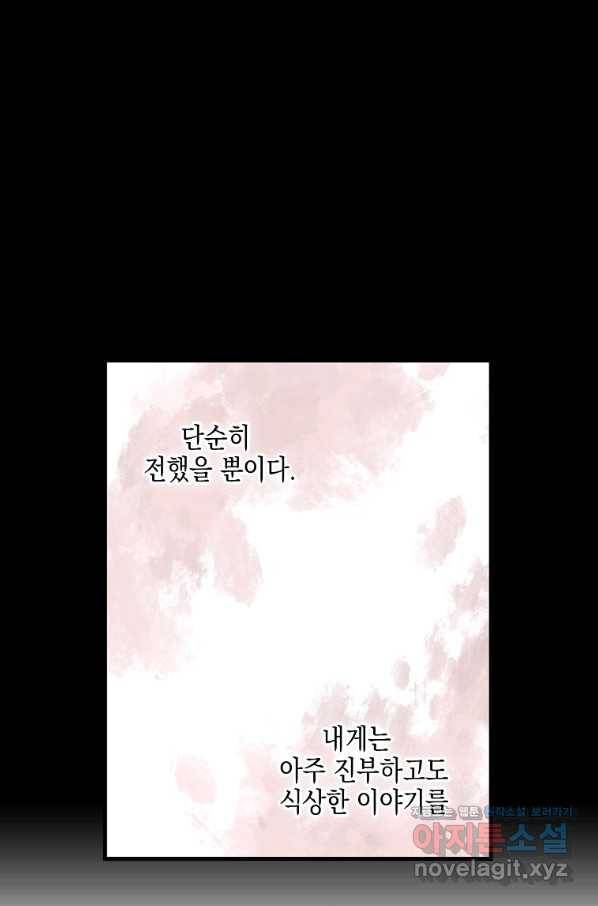 잘못된 고백 58화 6