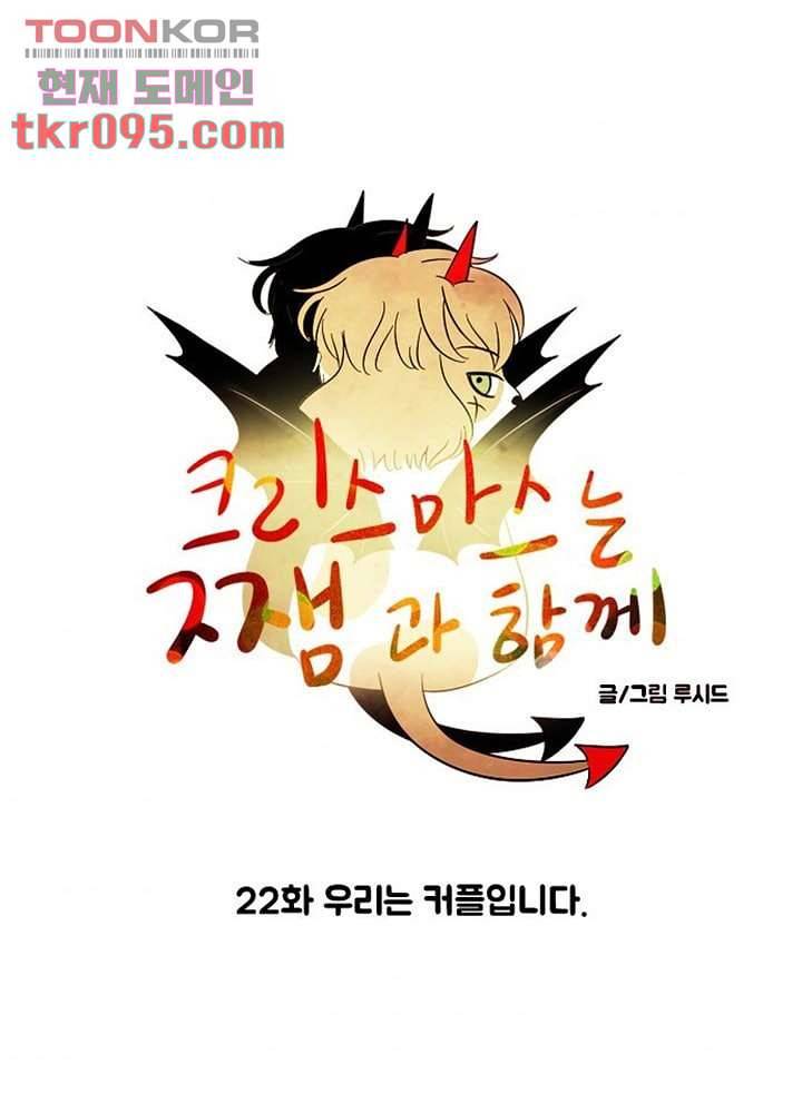 크리스마스는 쨈과 함께 22화 6
