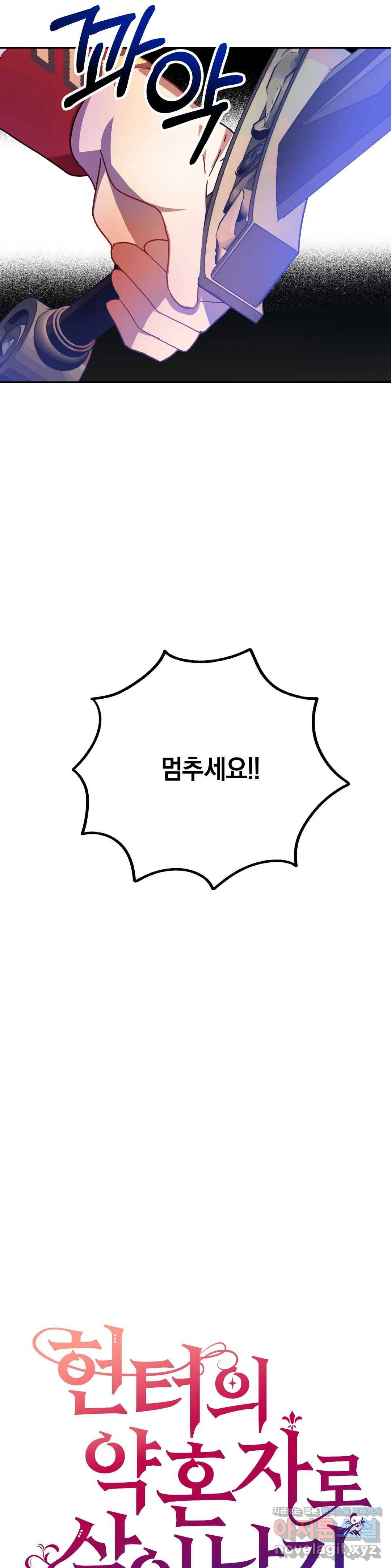 헌터의 약혼자로 살아남기 50화 최종화 4
