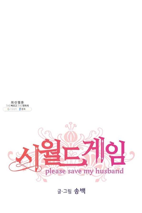 시월드 게임 -please save my husband- 82화 1