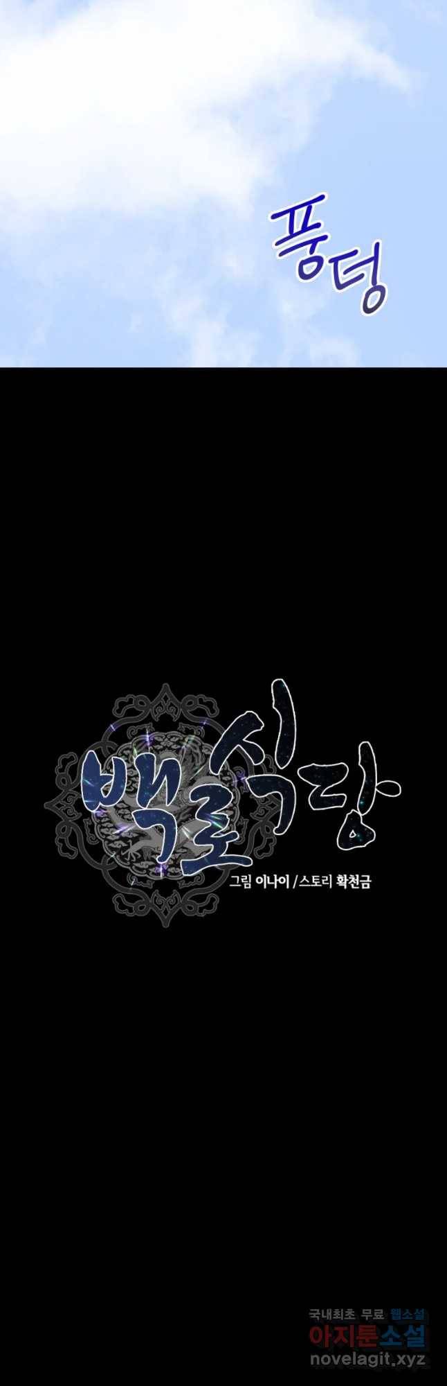 백로식당 51화 5