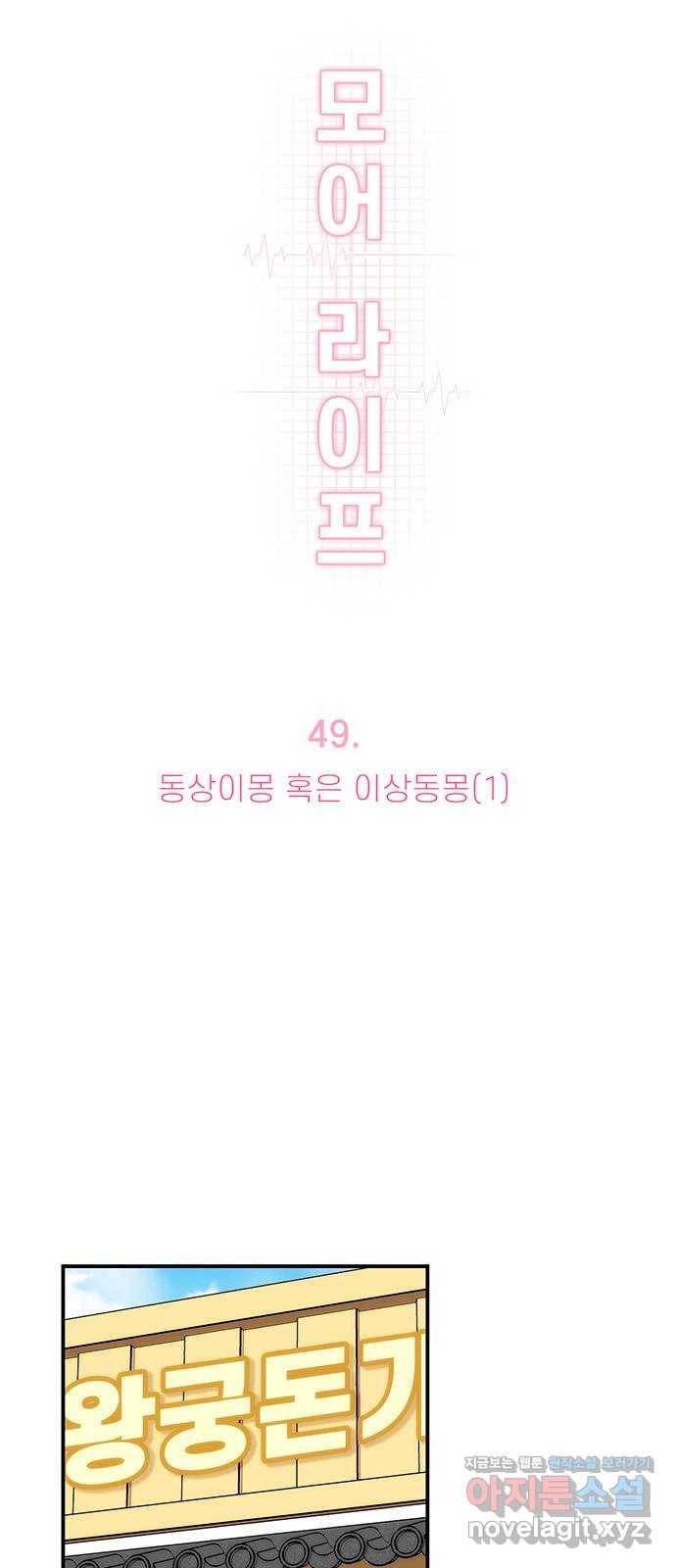 모어 라이프 49화 동상이몽 혹은 이상동몽(1) 8