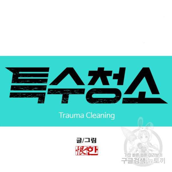 특수청소 12화 7