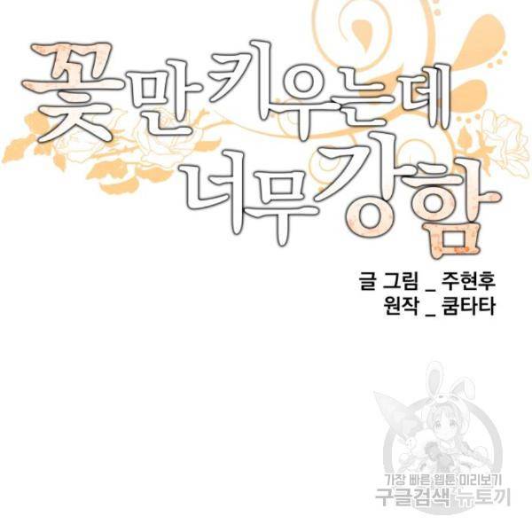 꽃만 키우는데 너무강함 110화 22