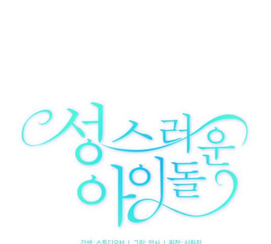 성스러운 아이돌 68화 30
