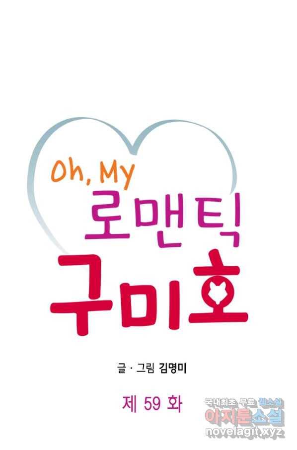 Oh,My 로맨틱 구미호 59화 1