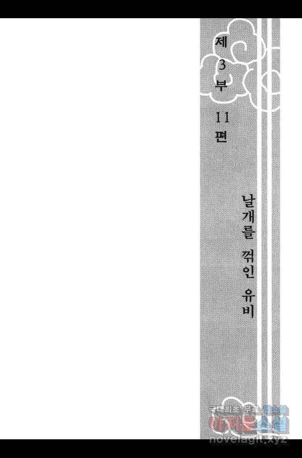 박봉성 삼국지 3부 11권 6