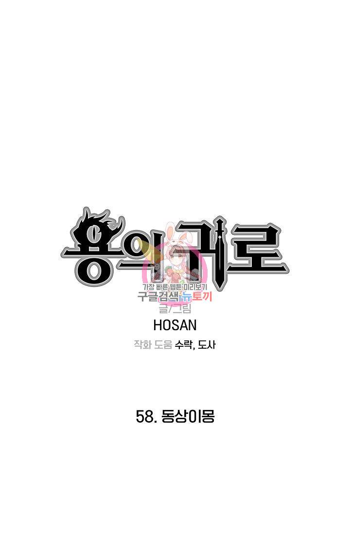 용의 귀로 58화 1
