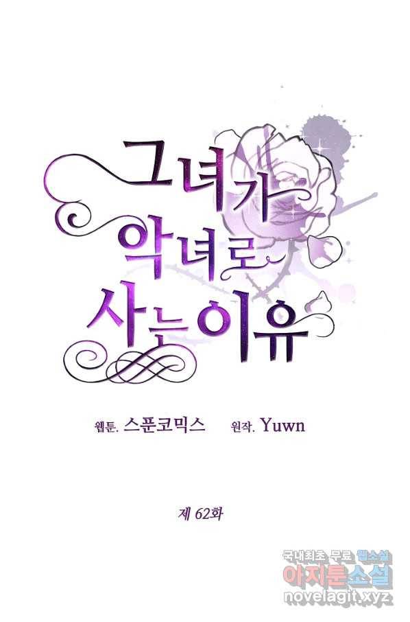그녀가 악녀로 사는 이유 62화 14