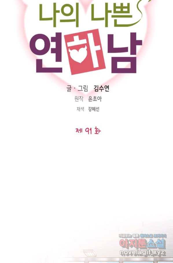 나의 나쁜 연하남 91화 5