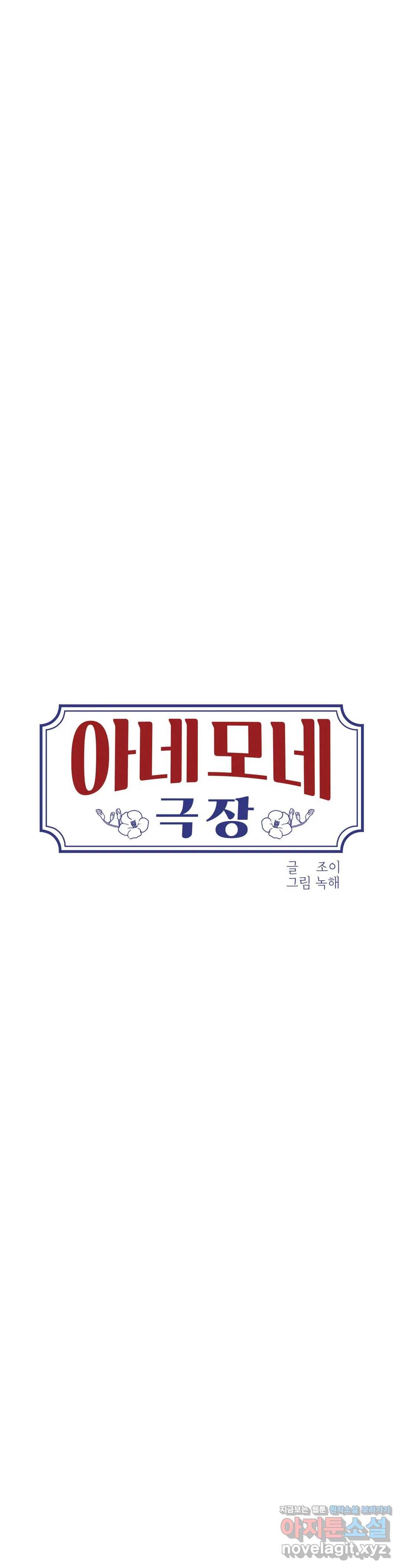 아네모네 극장 18화 1