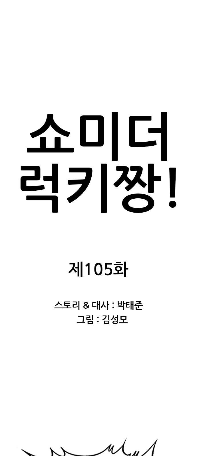 쇼미더럭키짱! 105화 박돌쇠? 1
