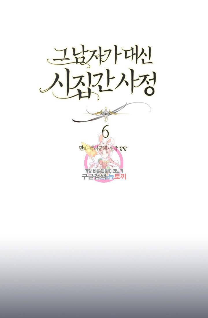 그 남자가 대신 시집간 사정 6화 1