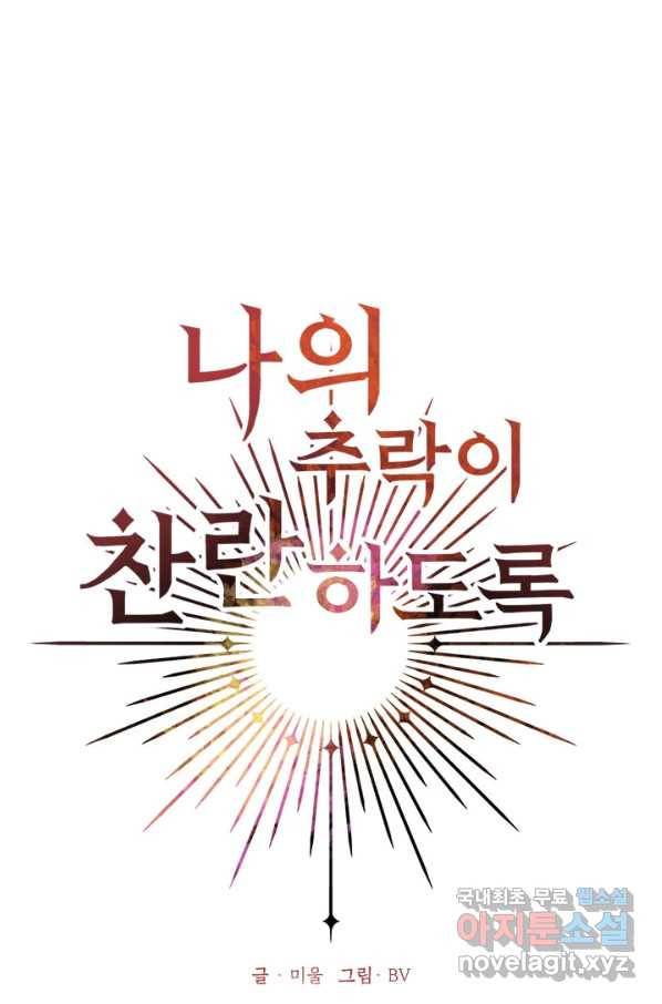 나의 추락이 찬란하도록 39화 5