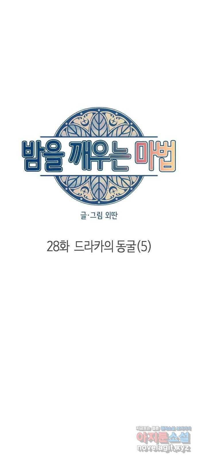 밤을 깨우는 마법 28화 드라카의 동굴(5) 5