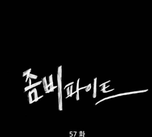 좀비 파이트 57화 1