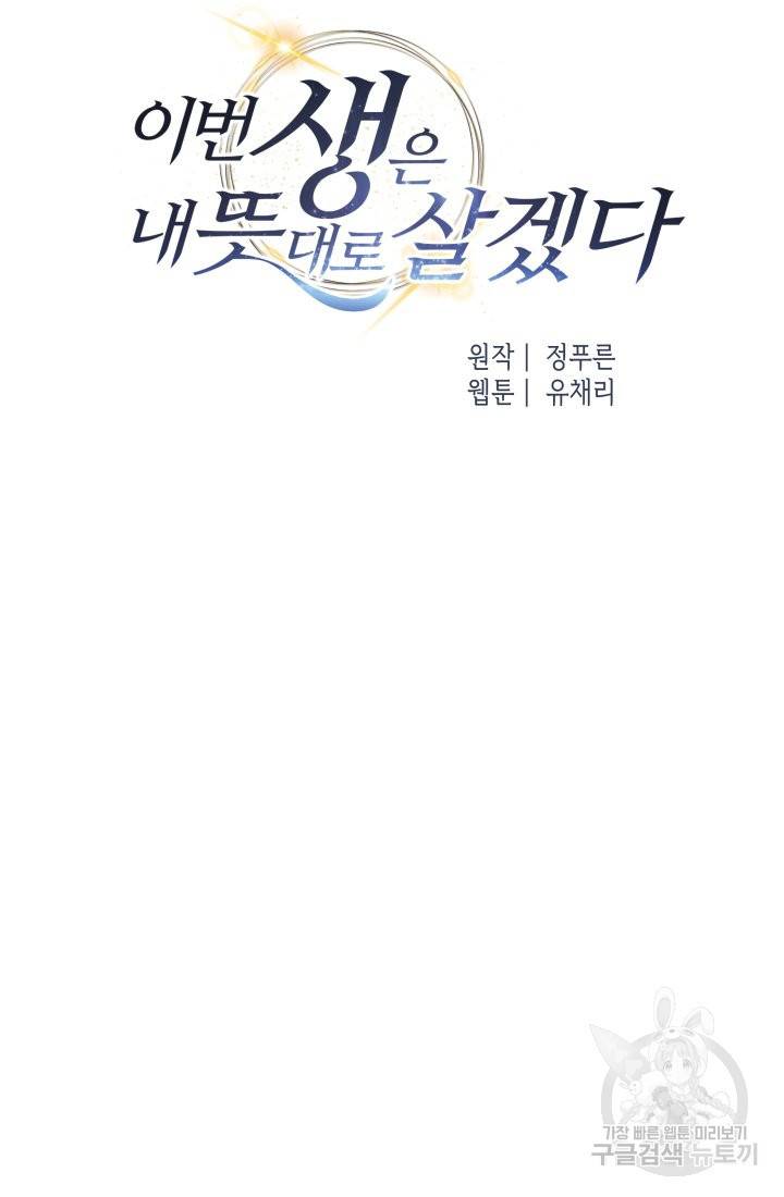 이번 생은 내 뜻대로 살겠다 27화 14