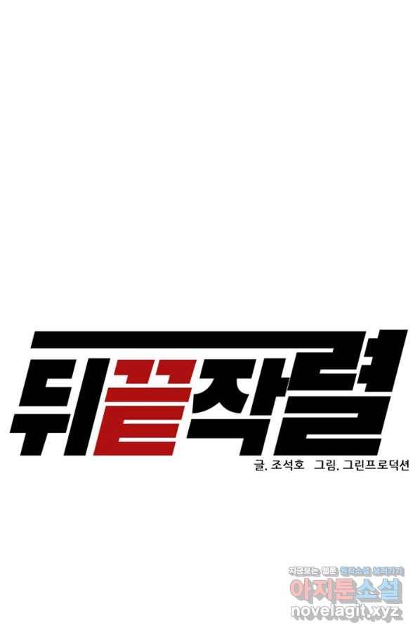 뒤끝작럴 136화 48