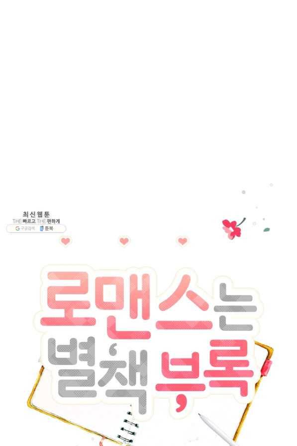 로맨스는 별책부록 58화 12