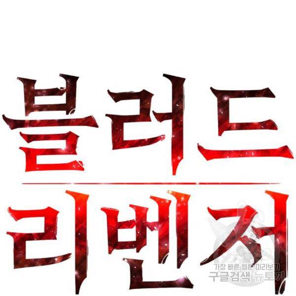블러드 리벤저 11화 28