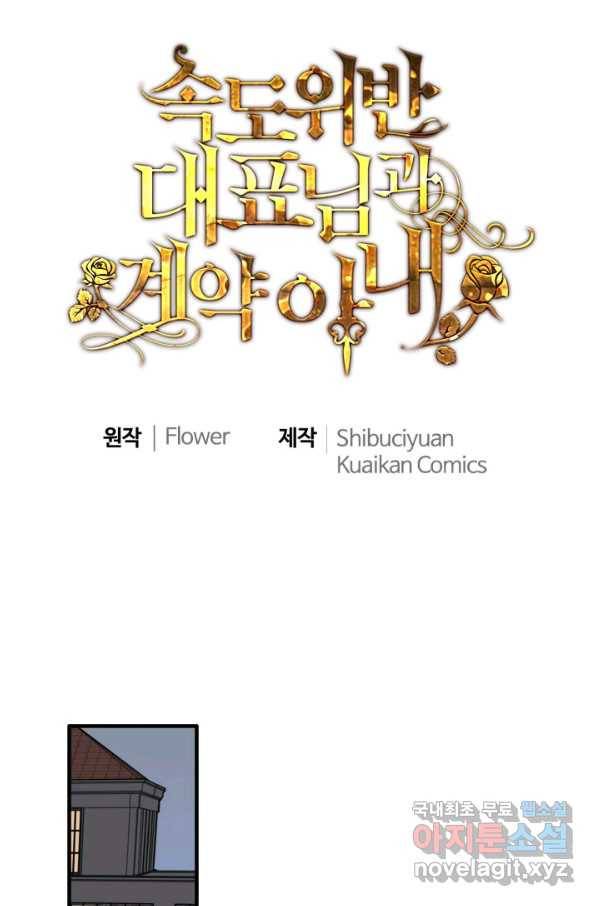 속도위반 대표님과 계약 아내 413화 1