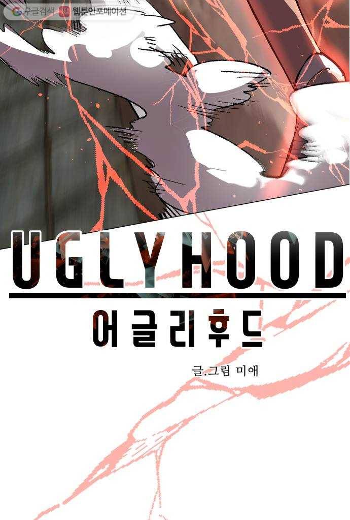 어글리후드 시즌2 프롤로그 18