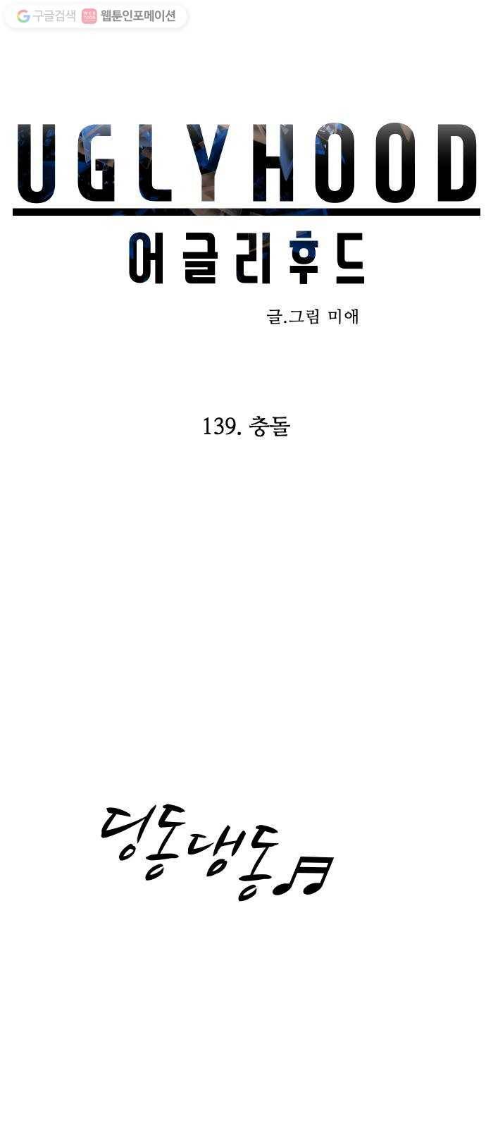 어글리후드 139. 충돌 13