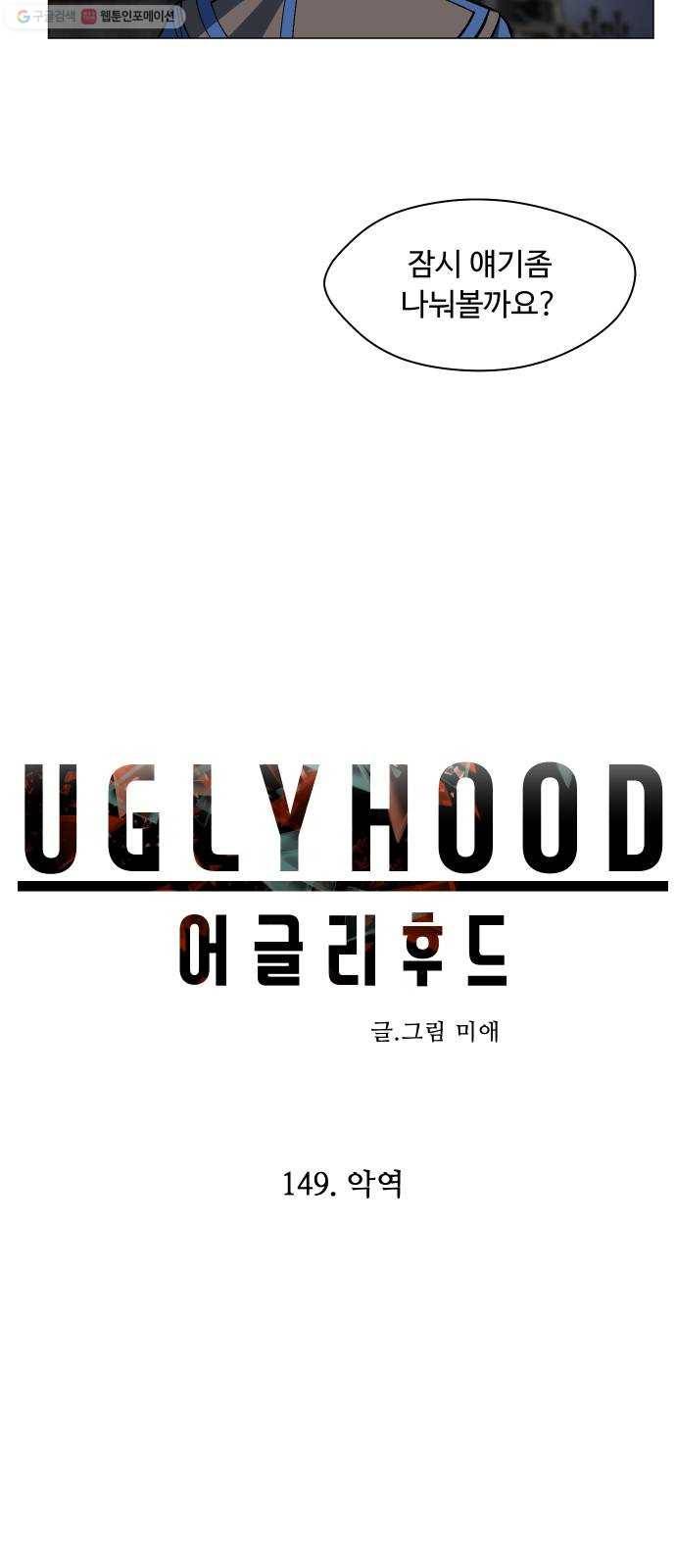 어글리후드 149. 악역 8