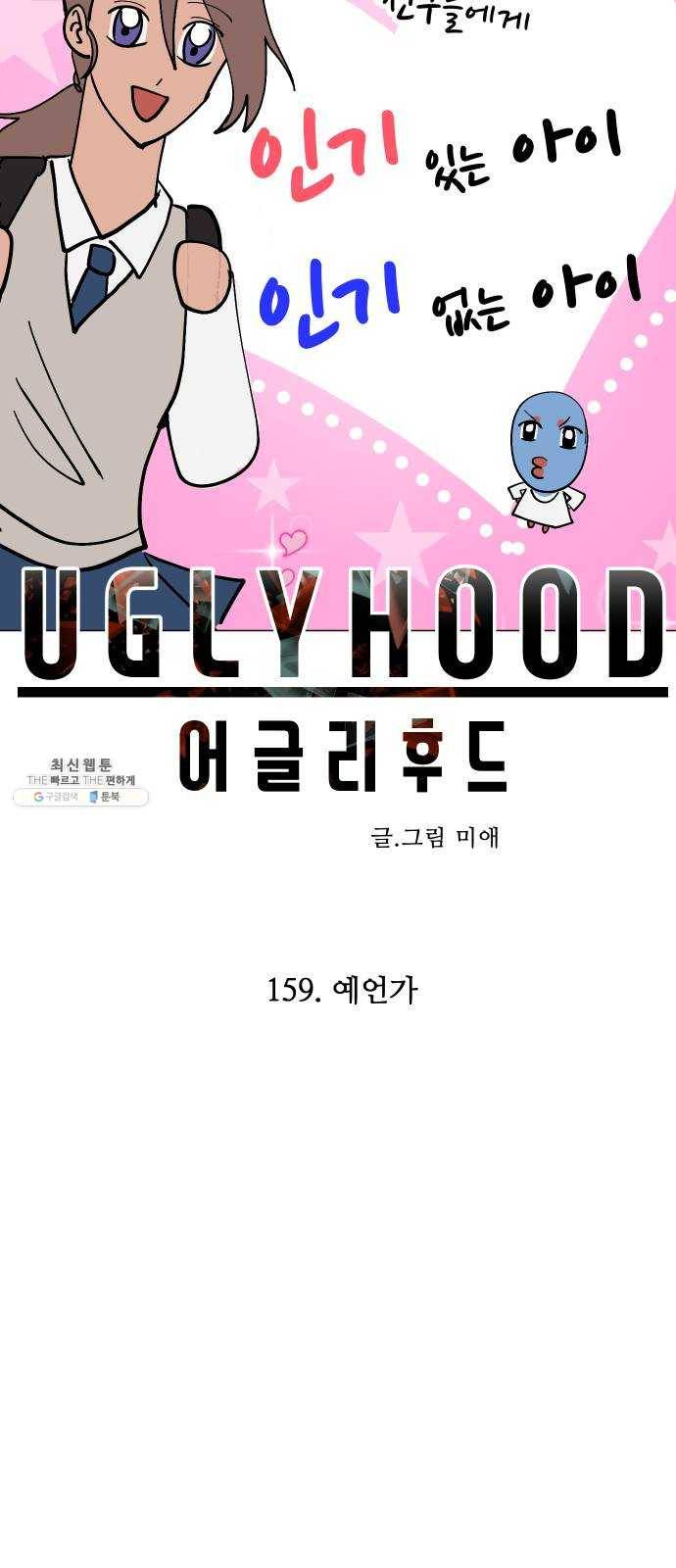 어글리후드 159. 예언가 7