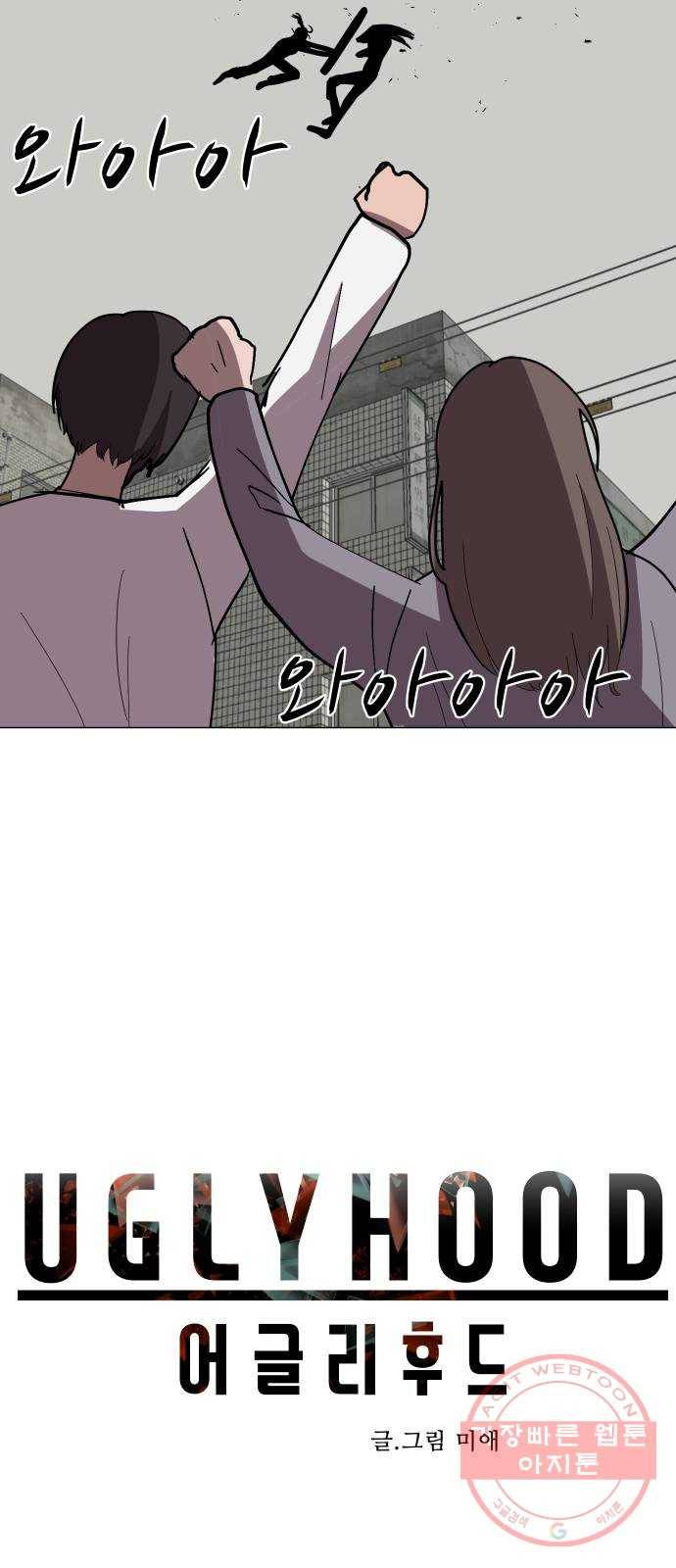 어글리후드 169. 환장케미 18