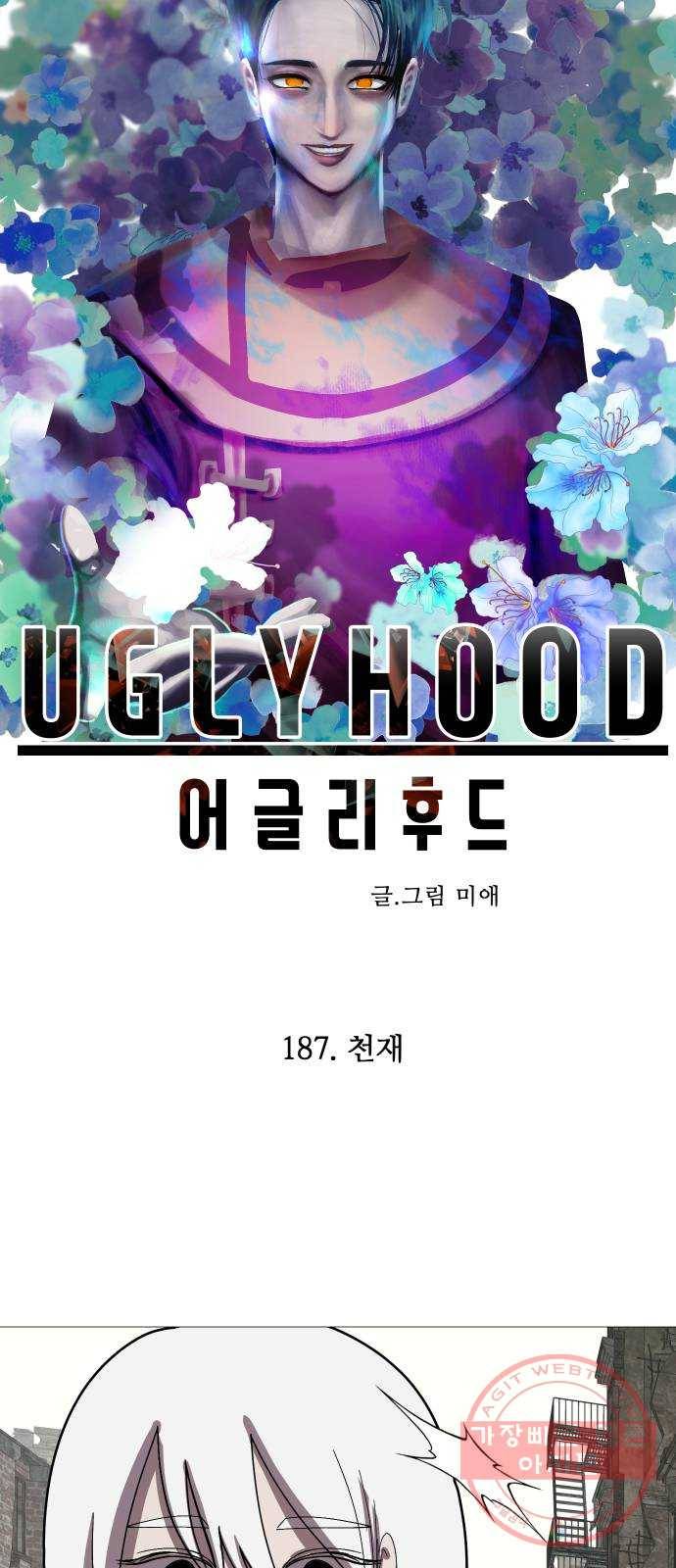 어글리후드 187. 천재 30